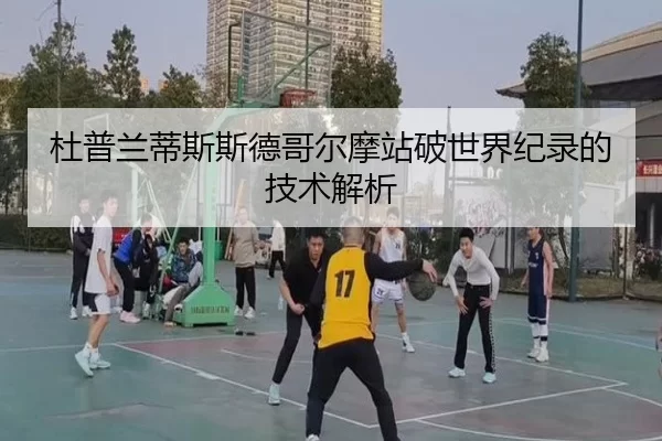 杜普兰蒂斯斯德哥尔摩站破世界纪录的技术解析