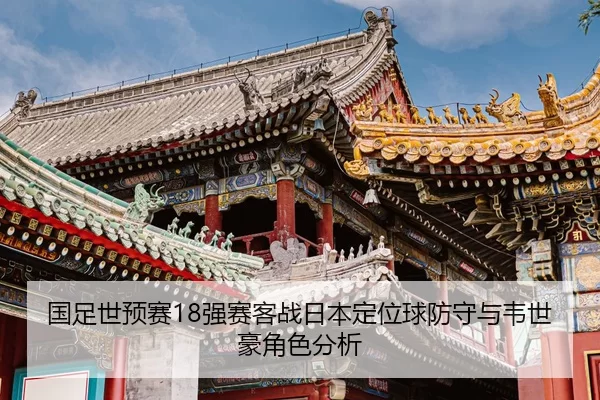 guo-zu-shi-yu-sai-qiang-sai-ke-zhan-ri-ben-ding-wei-qiu-fang-shou-yu-wei-shi-hao-jue-se-fen-xi-2-876.jpg